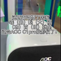 【智能投影仪】AOC超短焦智能投影仪