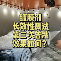 三次普洗后，镀膜剂是否还能保持住效果