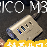 小远的开箱 篇二十：应该需要这样一个ORICO M3U4 斜面4口集线器，为工作分忧