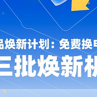 魅族公布第三批免费换电池机型：魅族 16/16s/16s Pro 在列