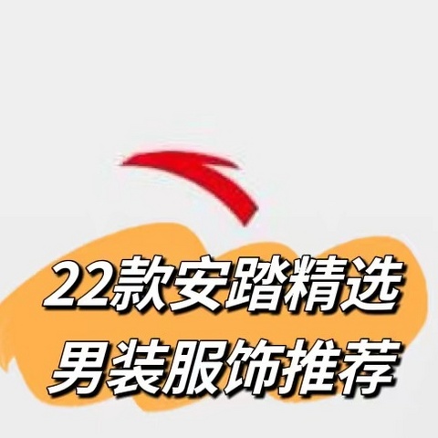 国货当自强！22款安踏精选男装服饰推荐！低至一折，顺丰包邮，喜欢的不要错过！