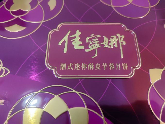 佳宁娜月饼