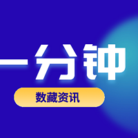 数藏一分钟丨星巴克推出web3平台 中国国际时装周首发63套数字藏品