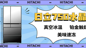 “搞那么厉害干什么呀~”真空冰温、镜面文雅颜值、日系全套黑科技，心心带大家看日立大魔王有多厉害~