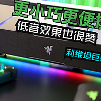 RGB桌搭神器：雷蛇利维坦巨兽V2X桌面音箱