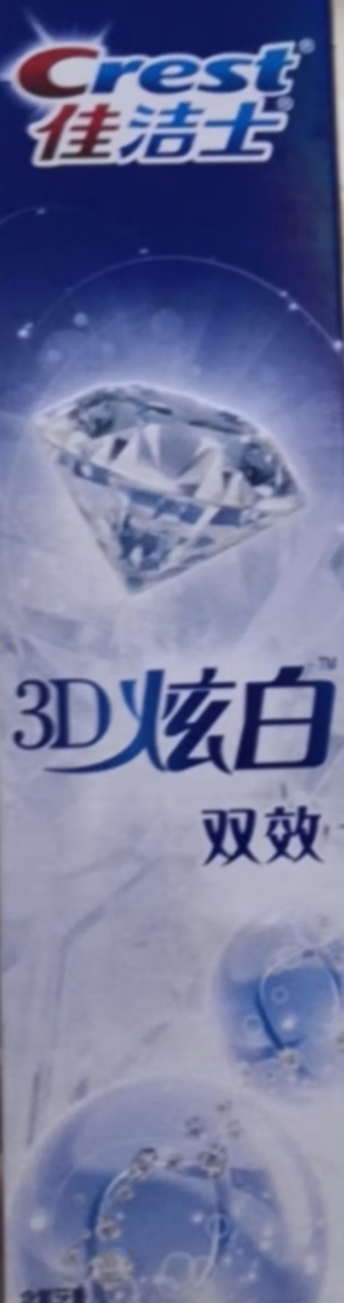 佳洁士牙膏