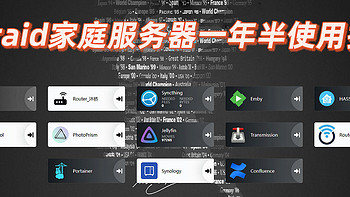 Unraid家庭服务器一年半使用报告