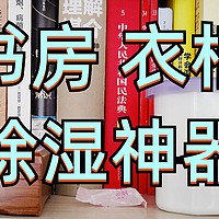 家居笔记 篇二：书房、衣柜的除湿神器，低价、高效、环保！（不再惧怕回南天、梅雨天）