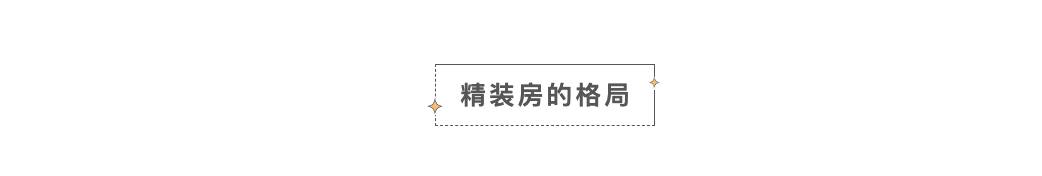 精装房动辄就全砸？低预算改造真的太香了，附布局、墙面、地面、房顶实操指南！