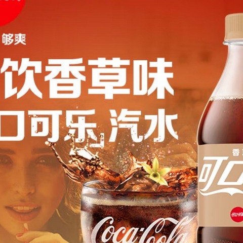 香草可乐才是快乐之源～肥宅快乐水哪家强？可口可乐Coca-Cola香草可乐无糖系列 香草无糖汽水