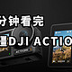 大疆发布全新DJI ACTION3运动相机