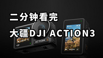 大疆发布全新DJI ACTION3运动相机