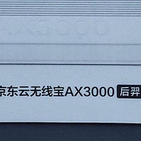 性价比极高的千兆路由：京东云无线宝AX3000后羿测评