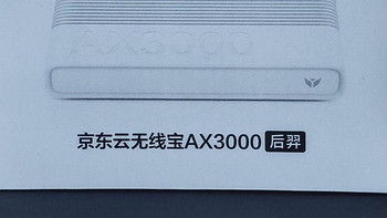 数码评测 篇八十一：性价比极高的千兆路由：京东云无线宝AX3000后羿测评