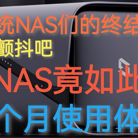 专业NAS竟如此简单好用■无需配置emby或flex爽看电影■从入门到吃土一台极空间z4就够了