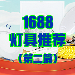 1688宝藏灯具厂家推荐（2）丨让我们可以省钱又有高颜值！