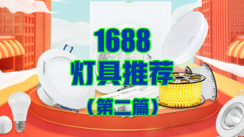 1688宝藏灯具厂家推荐（2）丨让我们可以省钱又有高颜值！