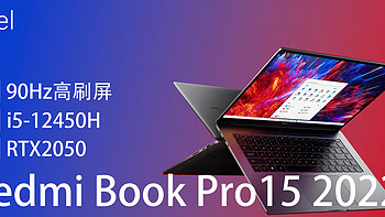 Redmi Book Pro15 2022上手体验，没想到你还挺能打！