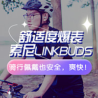 舒适度爆表，骑行佩戴也安全的索尼LinkBuds，值！