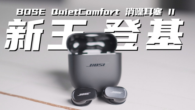 博士耳机怎么样TWS新王登基？BOSE QCE2代深度评测！_什么值得买