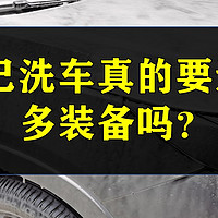 自己洗车真的需要这么多装备吗？