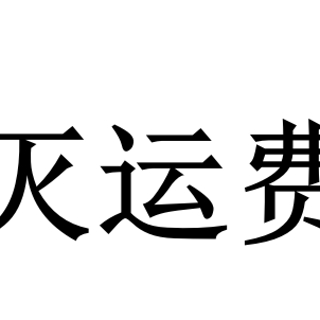 九月份运费券消灭指南-第五弹