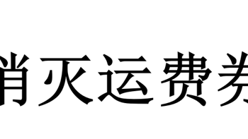 九月份运费券消灭指南-第五弹