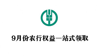 能省会赚 篇二：9月份农行权益一站式领取 