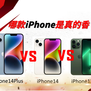 iPhone14plus对比iPhone14对比iPhone13Pro横评来了，一张表格看清区别，看看你需要的是哪台？