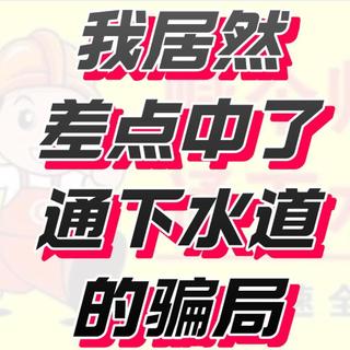 我居然差点中了通下水道的骗局