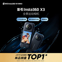 【新一代旗舰机】影石Insta360X3运动相机全景相机防抖摄像机5.7K高清Vlog摩托车骑行滑雪潜水路亚