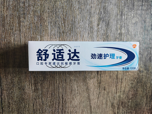 舒适达劲速护理牙膏，值的拥有