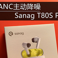 动静全能，ANC主动降噪，Sanag T80S Pro体验评测