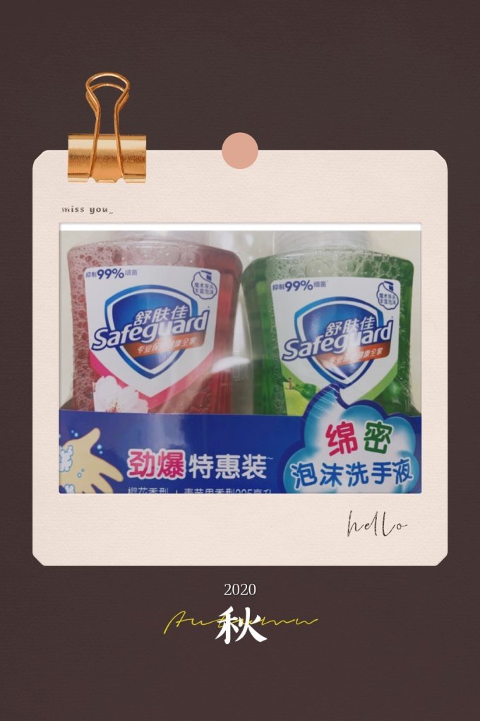 舒肤佳洗手液