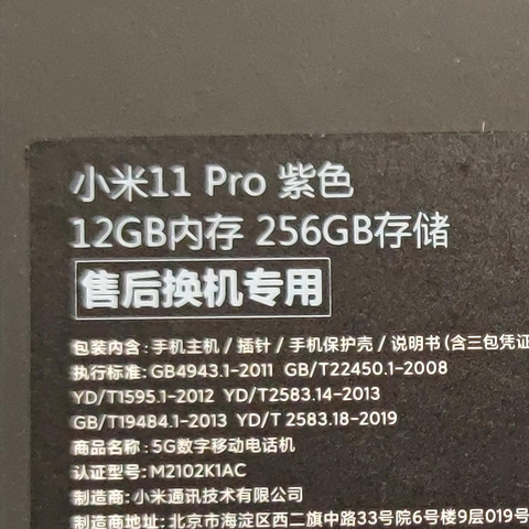 小米11系列烧WiFi取消「以换代修」售后政策！改为仅支持维修