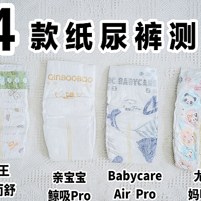4款热门宝宝纸尿裤测评（亲宝宝、花王、BBC、尤妮佳）新手妈妈别错过