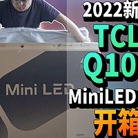 「小包评测」TCL Q10G MiniLED电视开箱