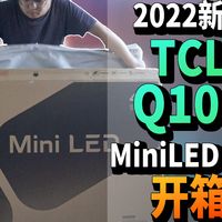 「小包评测」TCL Q10G MiniLED电视开箱