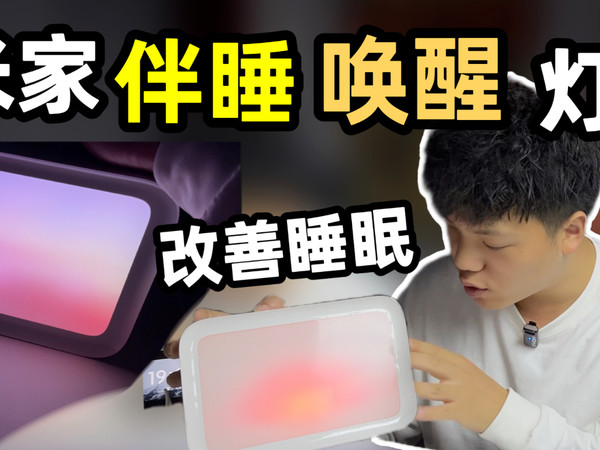 【开箱】米家伴睡唤醒灯，真能拯救睡眠？