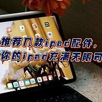 推荐几个ipad配件，让你的ipad充满无限可能