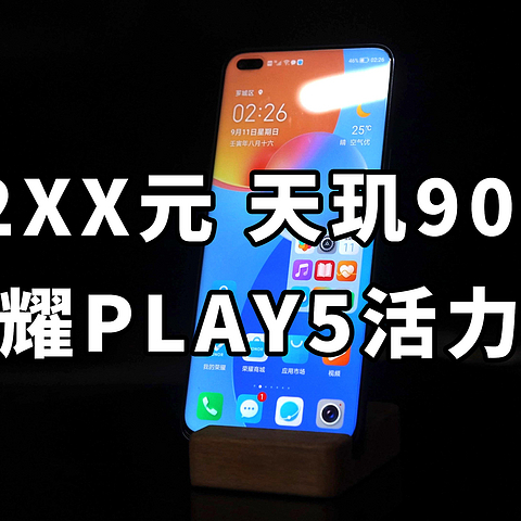 搭载天玑900 荣耀play5活力版使用体验