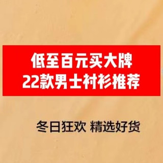 低至百元买大牌！22款精选男士衬衫清单推荐，顺丰包邮，喜欢的不要错过！