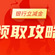 各大银行立减金福利，可领20元、100元、138元，附参与路径