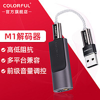 七彩虹（Colorful）CDAM1HiFi便携解码器有线耳机音频播放器M1解码器（黑灰）