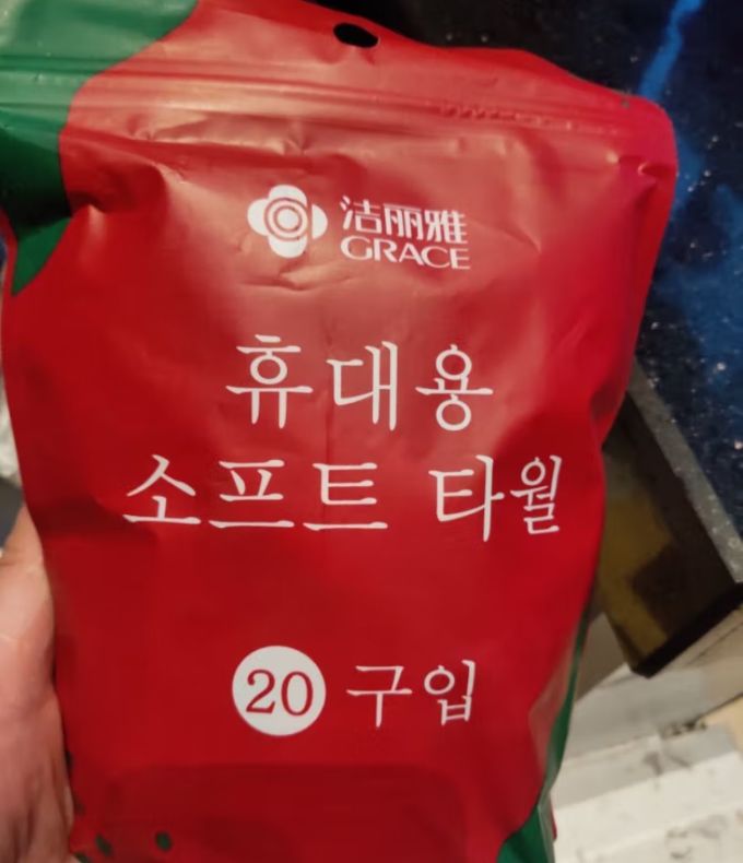 洁丽雅毛巾