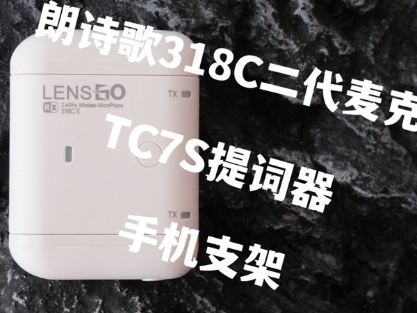 解决制作视频收音差、忘词问题