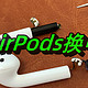  【硬核动手】36元复活Apple AirPods - 自行更换苹果AirPods电池记录　