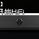 【耳边评测】超万元“PC-HiFi主机”？享声AMC D2数字音乐播放器