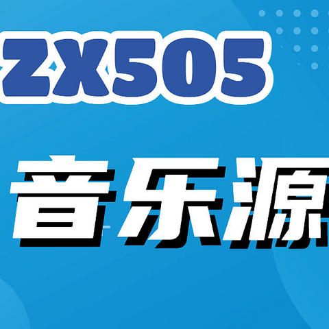 音乐统统装入黑群辉 索尼ZX505播放器听不完的歌