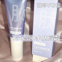 宝藏嘴唇救星KAZOO！